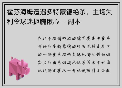 霍芬海姆遭遇多特蒙德绝杀，主场失利令球迷扼腕揪心 - 副本