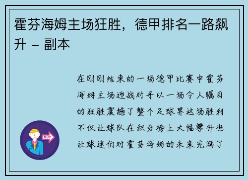 霍芬海姆主场狂胜，德甲排名一路飙升 - 副本