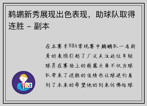 鹈鹕新秀展现出色表现，助球队取得连胜 - 副本