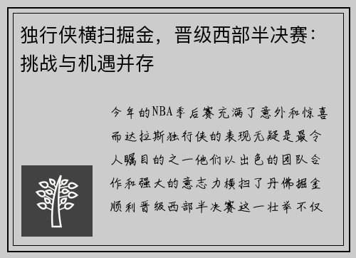 独行侠横扫掘金，晋级西部半决赛：挑战与机遇并存