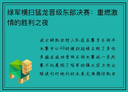 绿军横扫猛龙晋级东部决赛：重燃激情的胜利之夜