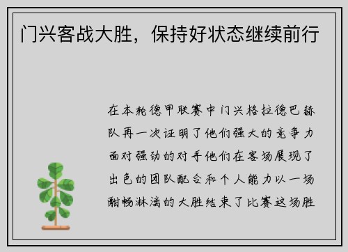 门兴客战大胜，保持好状态继续前行