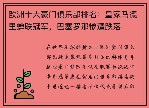 欧洲十大豪门俱乐部排名：皇家马德里蝉联冠军，巴塞罗那惨遭跌落