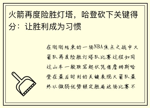 火箭再度险胜灯塔，哈登砍下关键得分：让胜利成为习惯