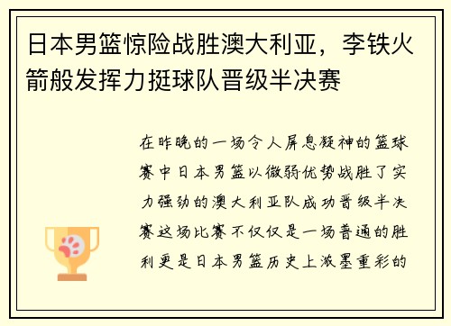 日本男篮惊险战胜澳大利亚，李铁火箭般发挥力挺球队晋级半决赛