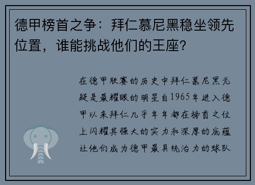 德甲榜首之争：拜仁慕尼黑稳坐领先位置，谁能挑战他们的王座？