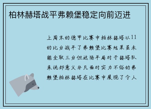 柏林赫塔战平弗赖堡稳定向前迈进