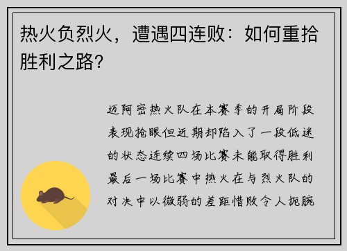 热火负烈火，遭遇四连败：如何重拾胜利之路？