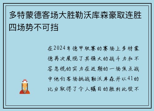 多特蒙德客场大胜勒沃库森豪取连胜四场势不可挡