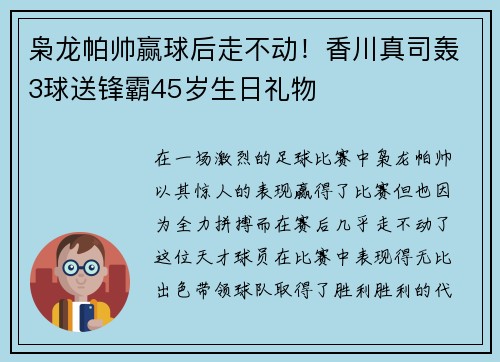 枭龙帕帅赢球后走不动！香川真司轰3球送锋霸45岁生日礼物