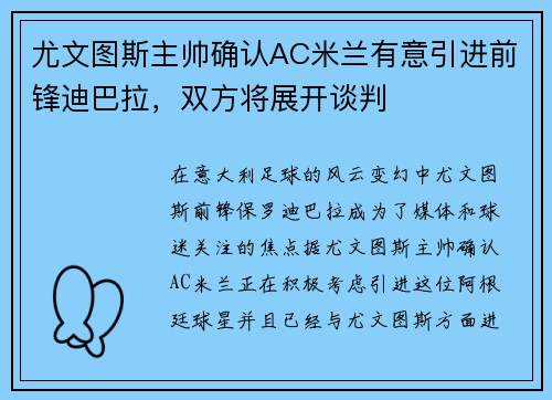 尤文图斯主帅确认AC米兰有意引进前锋迪巴拉，双方将展开谈判