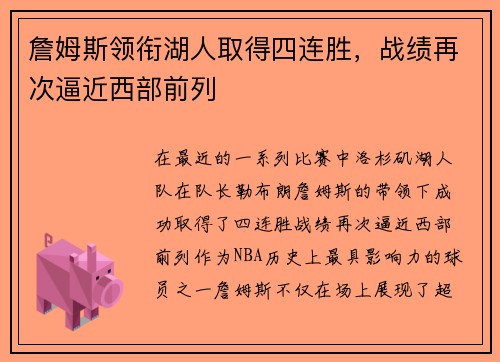 詹姆斯领衔湖人取得四连胜，战绩再次逼近西部前列