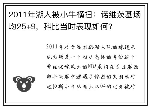 2011年湖人被小牛横扫：诺维茨基场均25+9，科比当时表现如何？