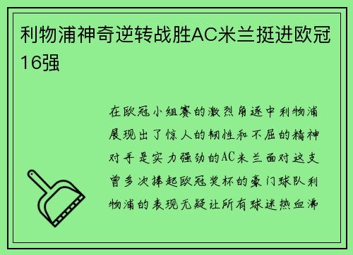 利物浦神奇逆转战胜AC米兰挺进欧冠16强