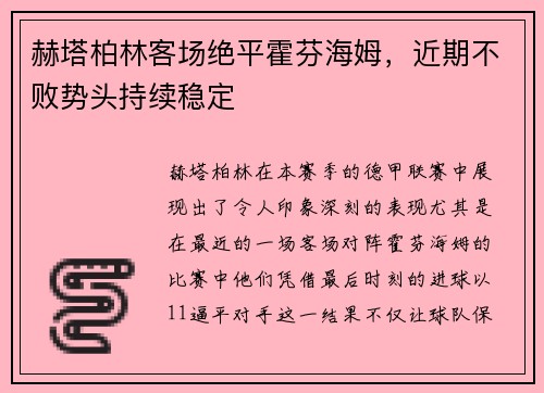 赫塔柏林客场绝平霍芬海姆，近期不败势头持续稳定