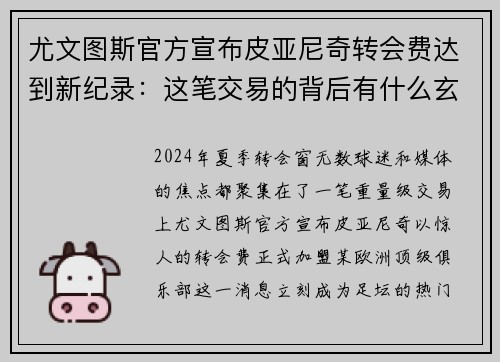 尤文图斯官方宣布皮亚尼奇转会费达到新纪录：这笔交易的背后有什么玄机？