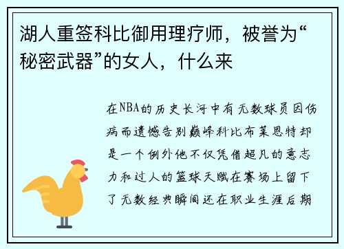 湖人重签科比御用理疗师，被誉为“秘密武器”的女人，什么来