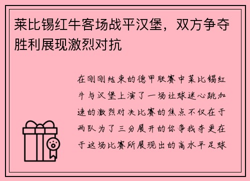 莱比锡红牛客场战平汉堡，双方争夺胜利展现激烈对抗