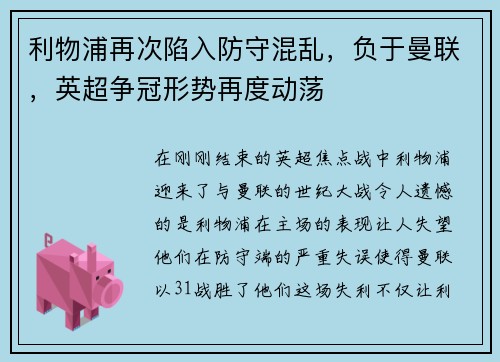 利物浦再次陷入防守混乱，负于曼联，英超争冠形势再度动荡