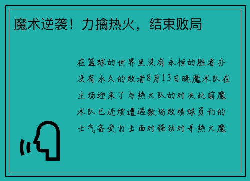 魔术逆袭！力擒热火，结束败局