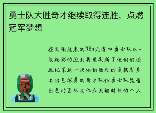 勇士队大胜奇才继续取得连胜，点燃冠军梦想