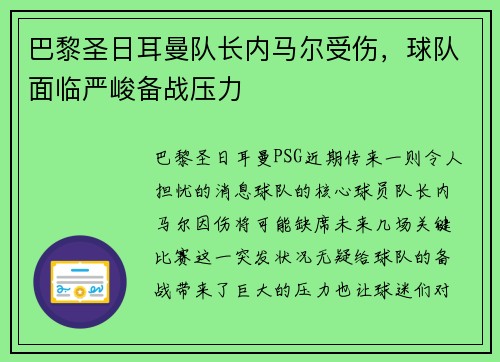 巴黎圣日耳曼队长内马尔受伤，球队面临严峻备战压力