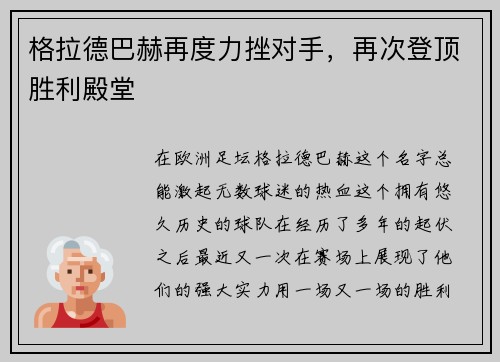 格拉德巴赫再度力挫对手，再次登顶胜利殿堂