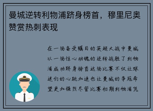 曼城逆转利物浦跻身榜首，穆里尼奥赞赏热刺表现