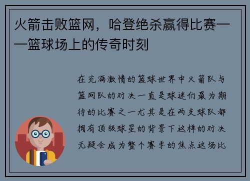 火箭击败篮网，哈登绝杀赢得比赛——篮球场上的传奇时刻