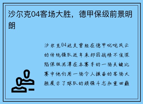 沙尔克04客场大胜，德甲保级前景明朗