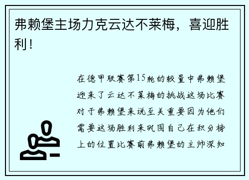 弗赖堡主场力克云达不莱梅，喜迎胜利！