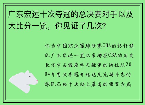 广东宏远十次夺冠的总决赛对手以及大比分一览，你见证了几次？