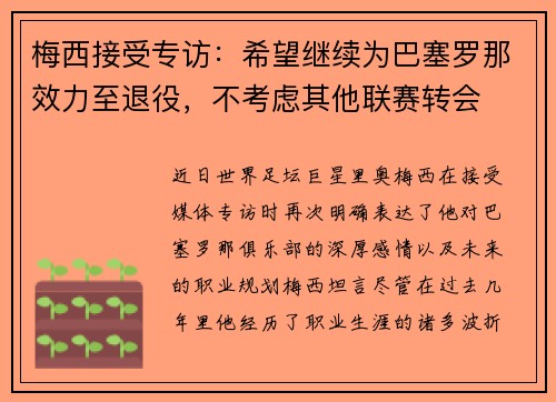 梅西接受专访：希望继续为巴塞罗那效力至退役，不考虑其他联赛转会