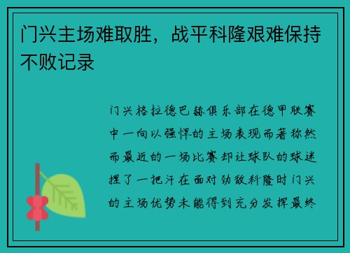 门兴主场难取胜，战平科隆艰难保持不败记录