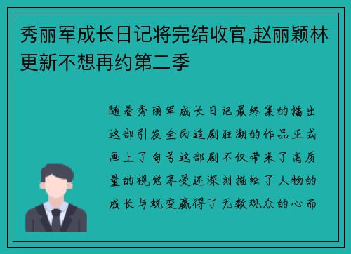 秀丽军成长日记将完结收官,赵丽颖林更新不想再约第二季