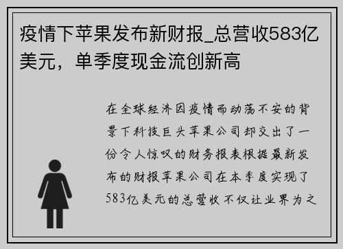 疫情下苹果发布新财报_总营收583亿美元，单季度现金流创新高