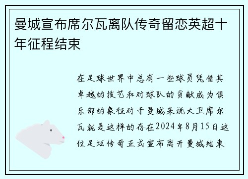 曼城宣布席尔瓦离队传奇留恋英超十年征程结束