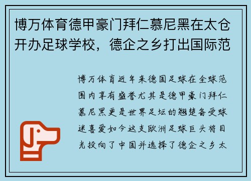 博万体育德甲豪门拜仁慕尼黑在太仓开办足球学校，德企之乡打出国际范儿