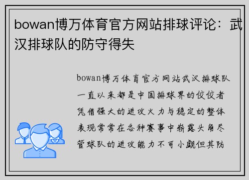 bowan博万体育官方网站排球评论：武汉排球队的防守得失