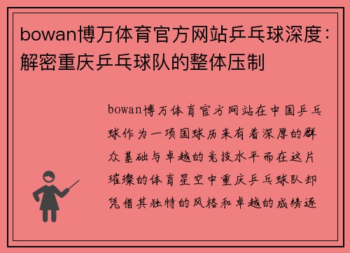 bowan博万体育官方网站乒乓球深度：解密重庆乒乓球队的整体压制