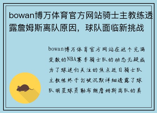 bowan博万体育官方网站骑士主教练透露詹姆斯离队原因，球队面临新挑战