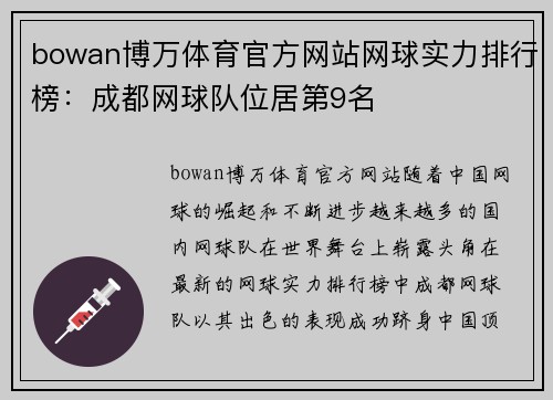 bowan博万体育官方网站网球实力排行榜：成都网球队位居第9名