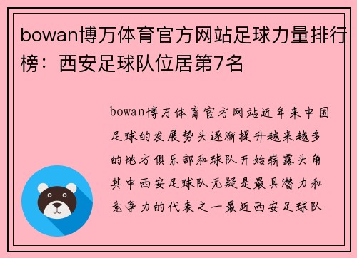 bowan博万体育官方网站足球力量排行榜：西安足球队位居第7名