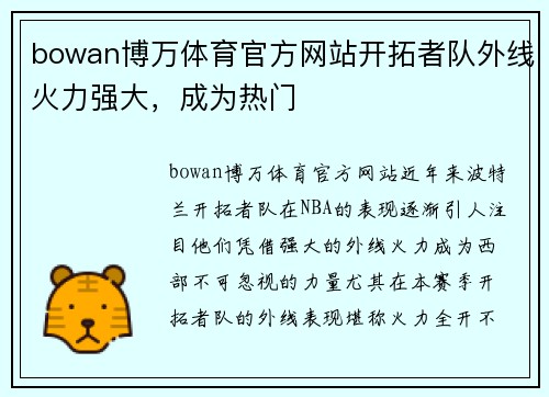 bowan博万体育官方网站开拓者队外线火力强大，成为热门