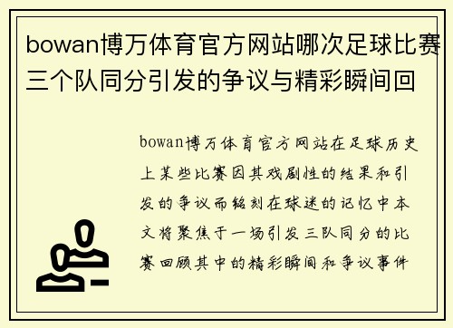 bowan博万体育官方网站哪次足球比赛三个队同分引发的争议与精彩瞬间回顾