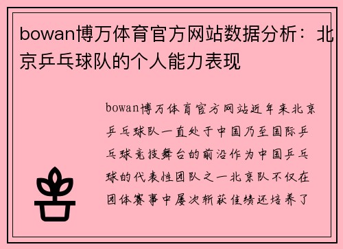 bowan博万体育官方网站数据分析：北京乒乓球队的个人能力表现