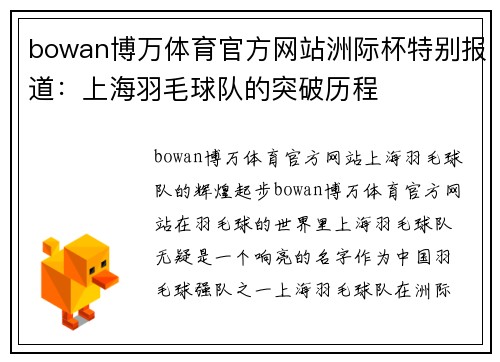bowan博万体育官方网站洲际杯特别报道：上海羽毛球队的突破历程